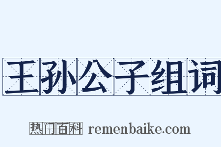 王孙公子组词是什么意思的图片